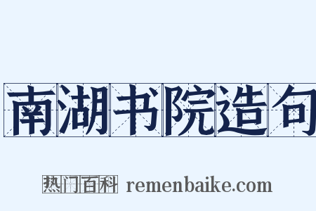 南湖书院造句是什么意思的图片